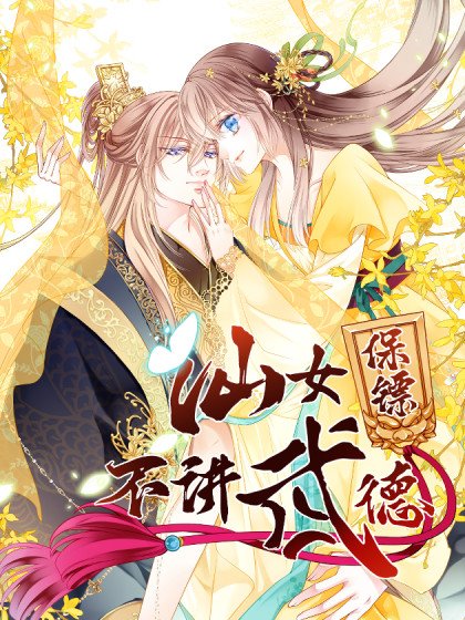 仙女保镖不讲武德封面