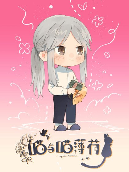 喵与喵薄荷封面