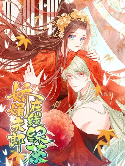 娇媚夫郎，在线绿茶（绿茶夫君）封面