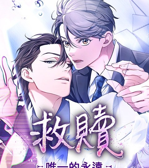 救赎：唯一的永远封面