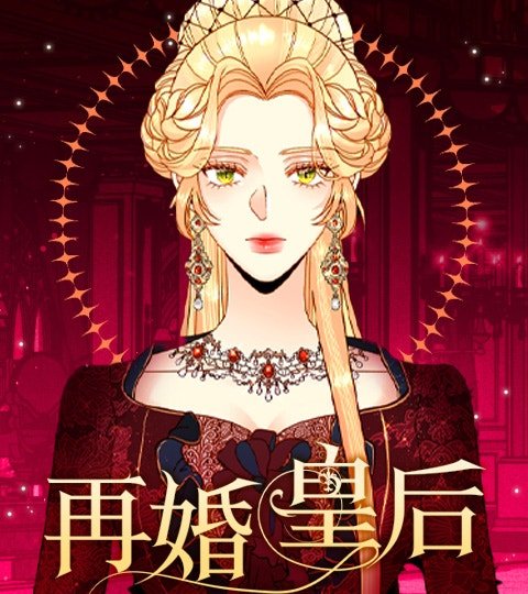 再婚皇后封面