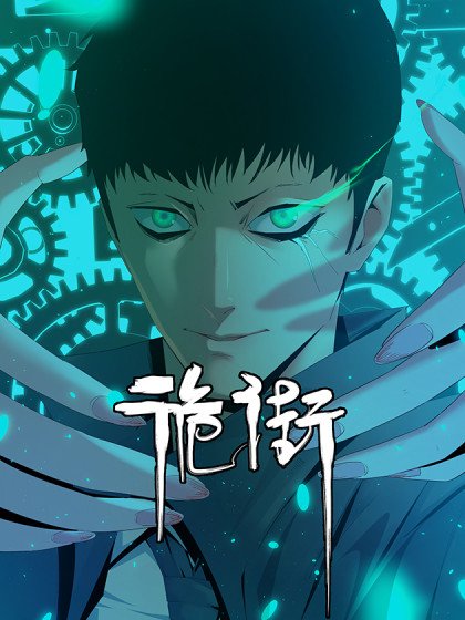 诡街封面