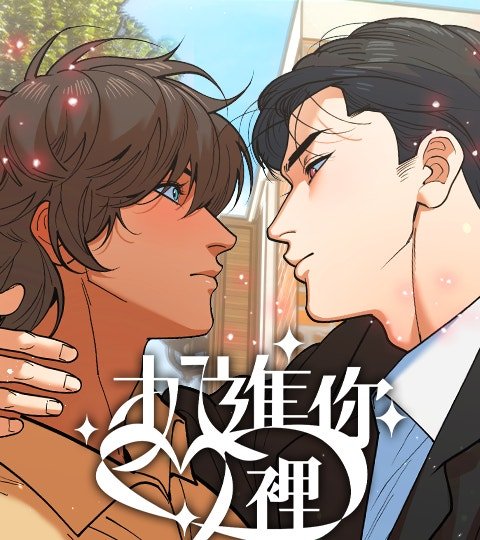 扒进你心里封面