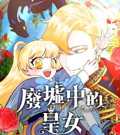 废墟中的皇女封面